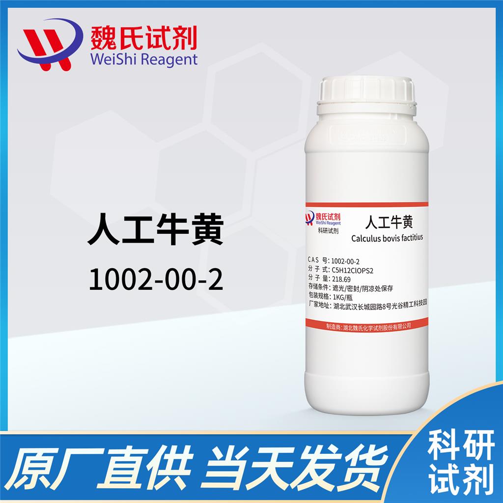 人工牛黄—1002-00-2