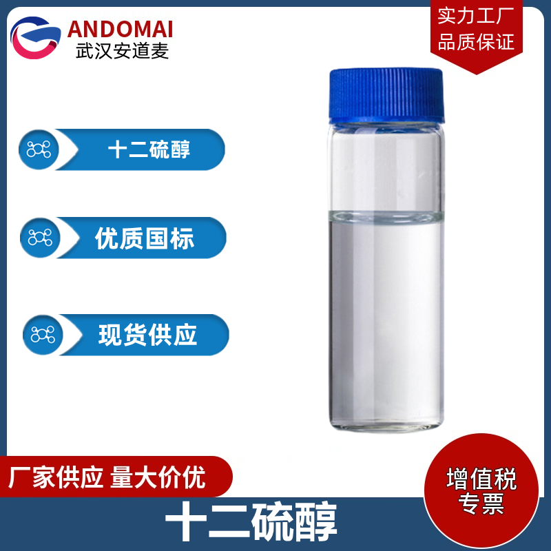 十二硫醇 工业级 国标 有机合成