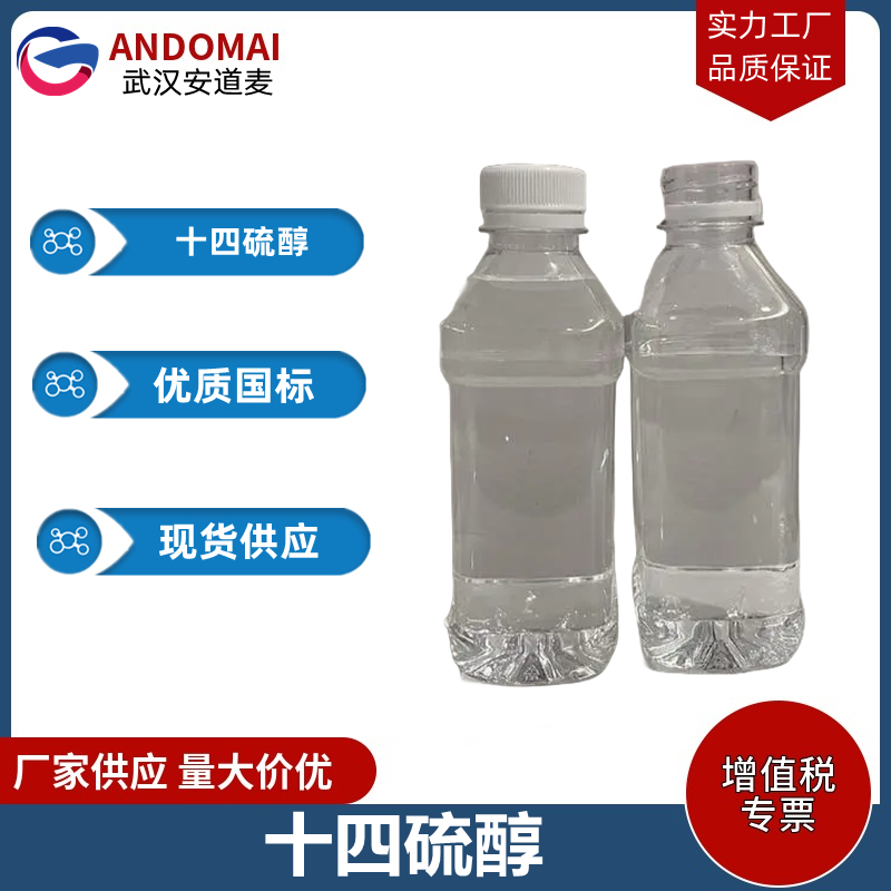 十四硫醇 工业级 国标 有机合成