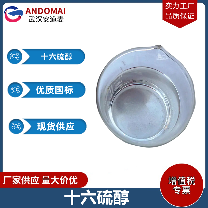 十六硫醇 工业级 国标 有机合成