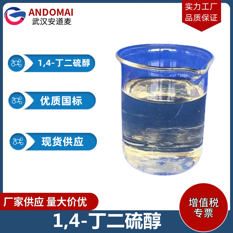 1,4-丁二硫醇 工业级 国标 有机合成
