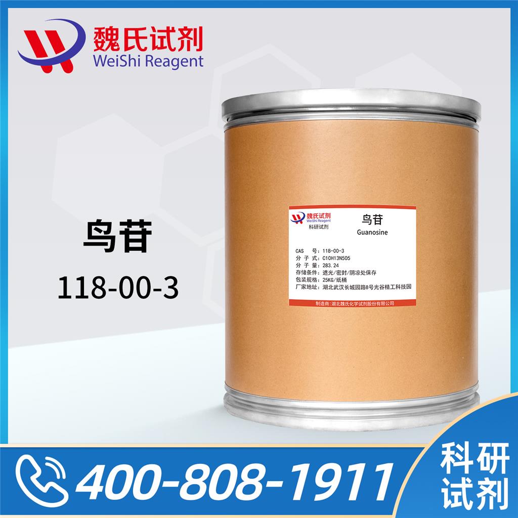 鸟嘌呤核苷；鸟苷；鸟甙—118-00-3 Guanosine 魏氏试剂