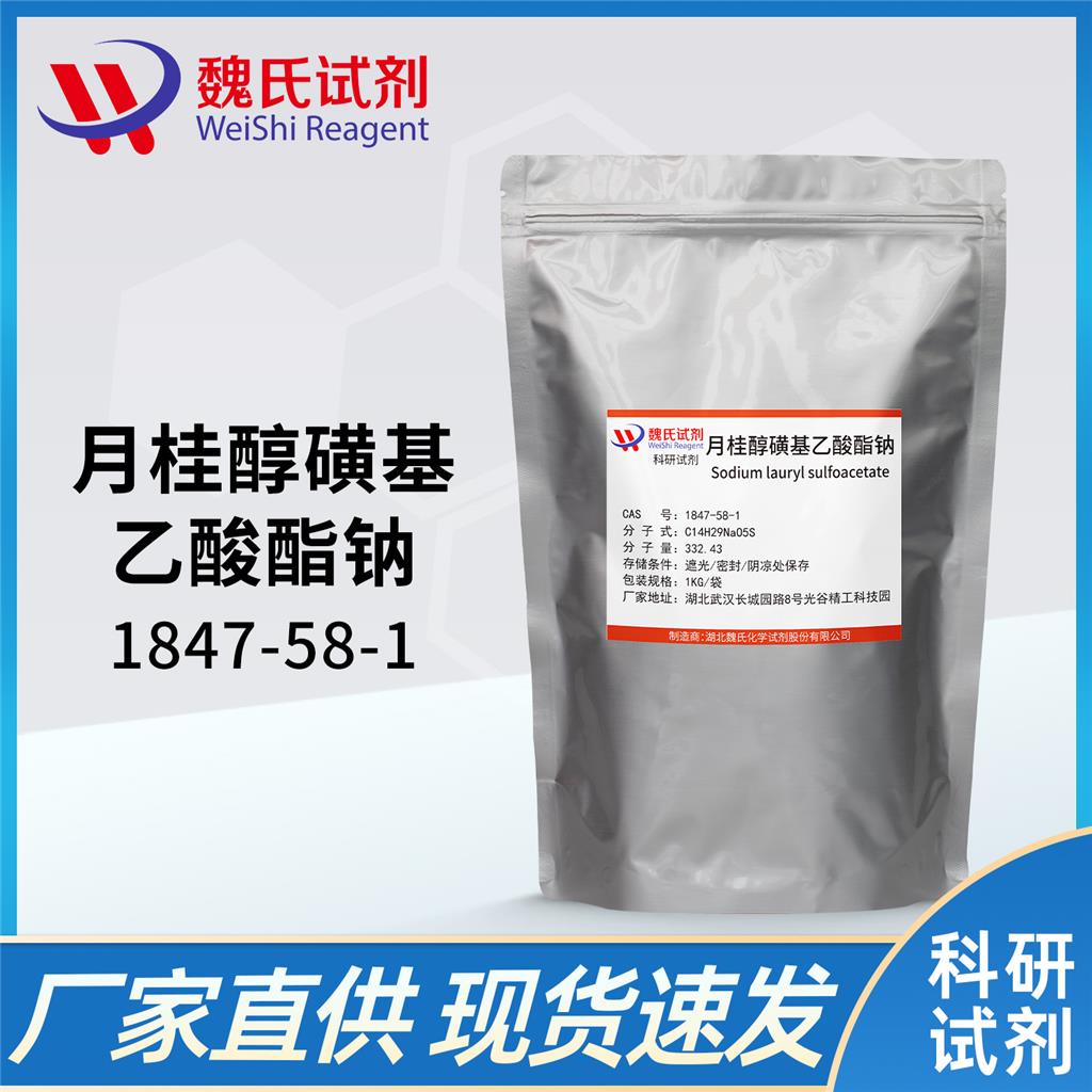 魏氏试剂  月桂醇磺基乙酸酯钠盐-1847-58-1