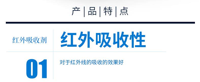 红外吸收剂7.png
