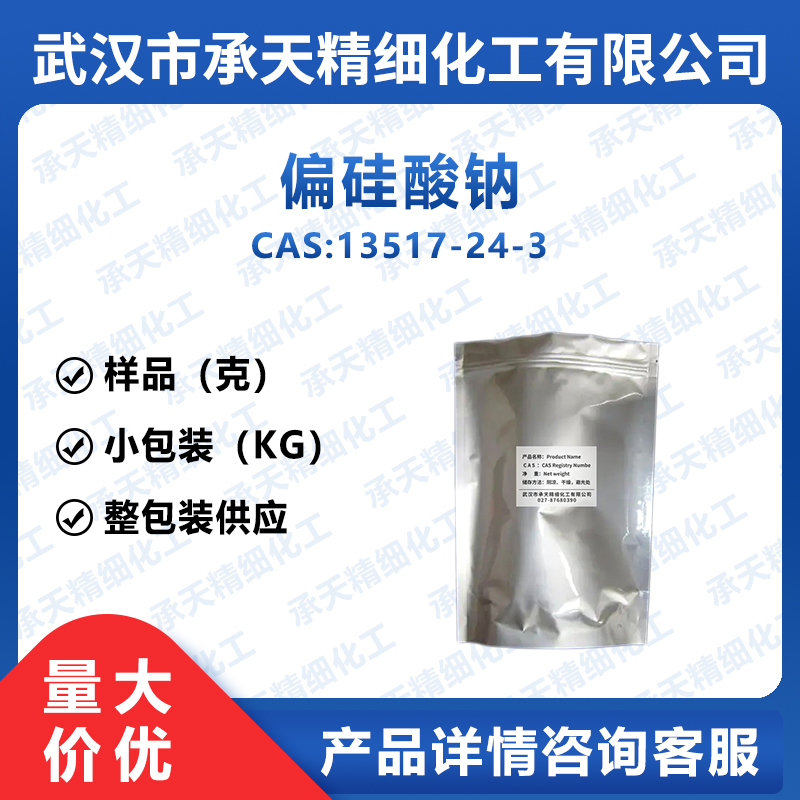 九水偏硅酸钠 13517-24-3