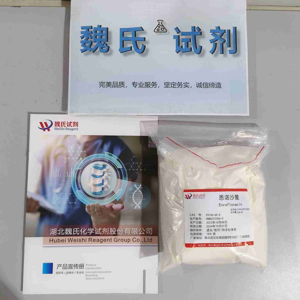 恩诺沙星—93106-60-6