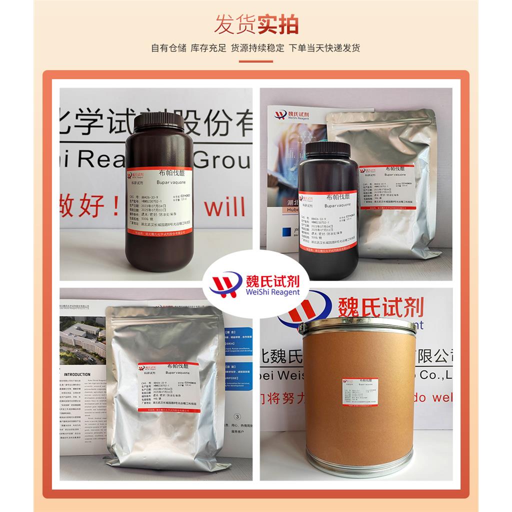 布帕伐醌—88426-33-9