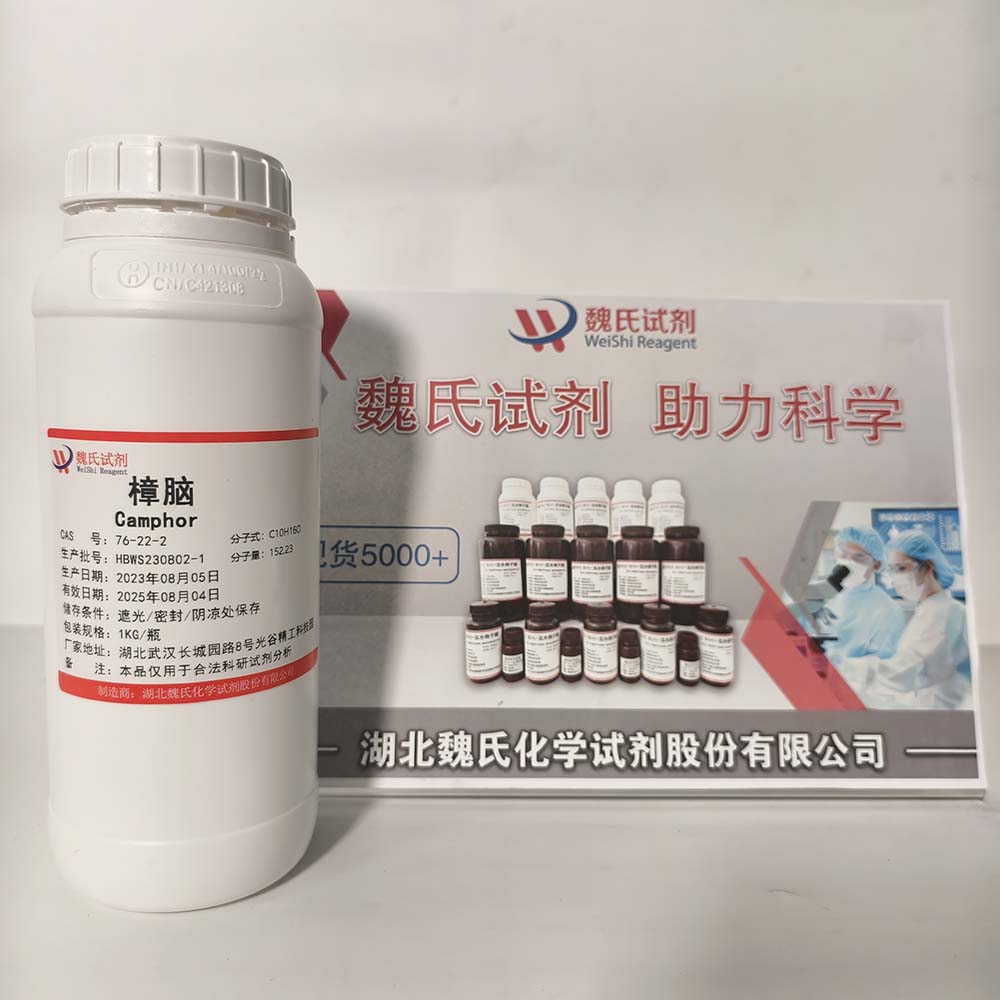 樟脑——76-22-2 湖北魏氏试剂