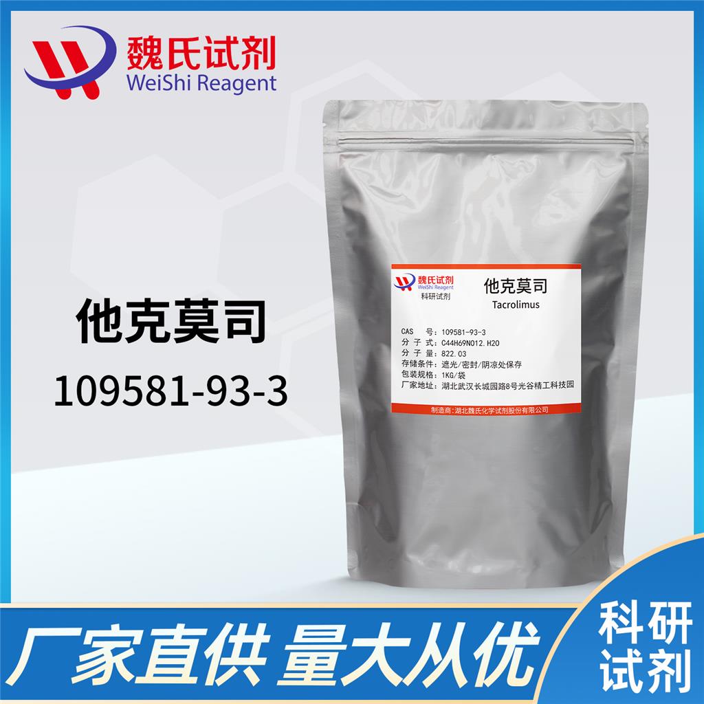 他克莫司一水合物，109581-93-3
