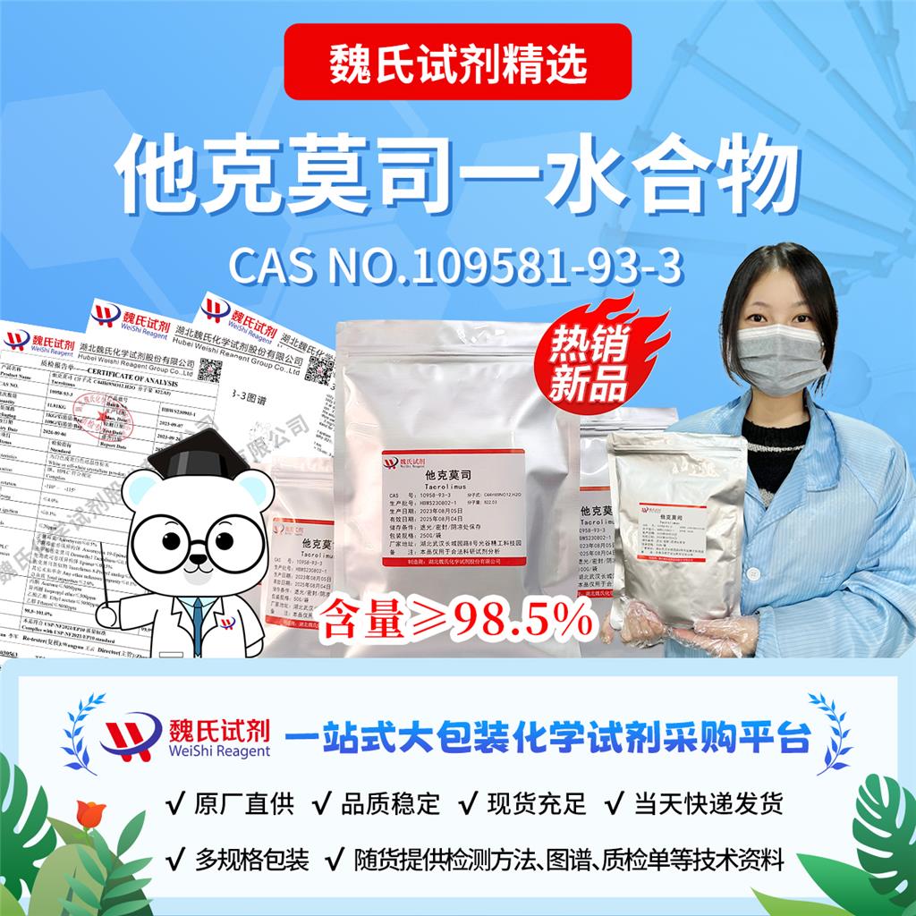 他克莫司一水合物，109581-93-3