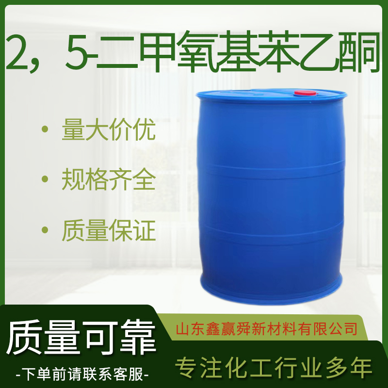  2，5-二甲氧基苯乙酮 工业级中间体 1201-38-3 库存充足  价优