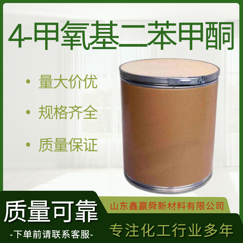  4-甲氧基二苯甲酮  工业级 可分装 611-94-9 稳定货源 质量保证