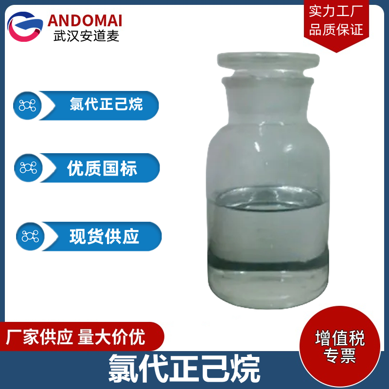 氯代正己烷 工业级 国标 有机合成