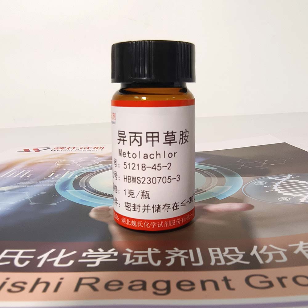 异丙甲草胺—51218-45-2 Metolachlor 魏氏试剂