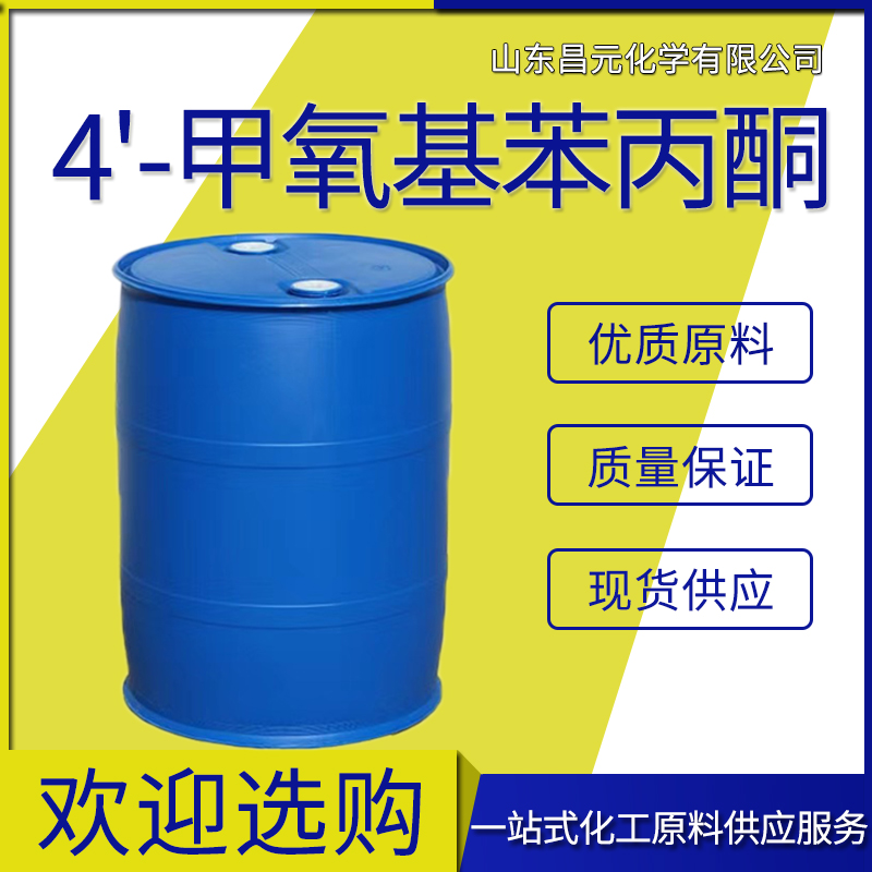  4'-甲氧基苯丙酮 质量保障 121-97-1 价优惠 库存足