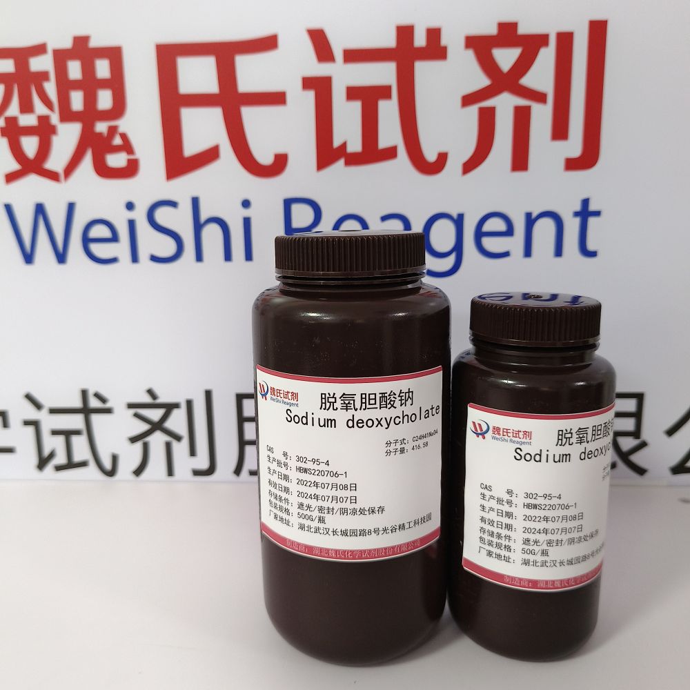 脱氧胆酸钠；去氧胆酸钠—302-95-4 Sodium deoxycholate 魏氏试剂