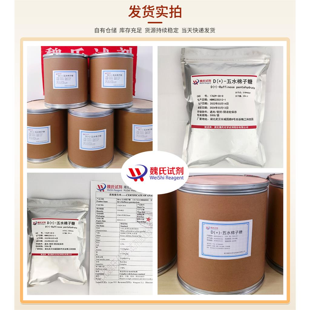 魏氏试剂 D(+)-五水棉子糖—17629-30-0