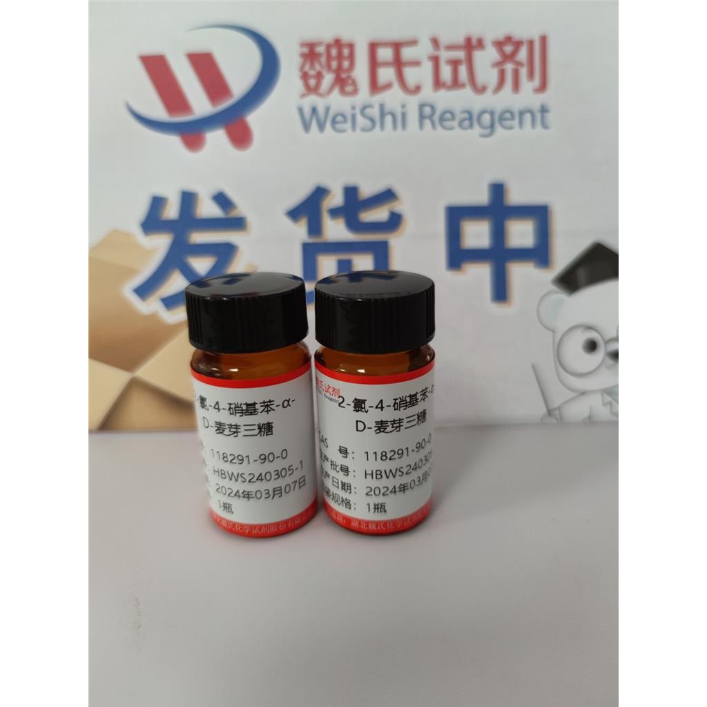 魏氏试剂  2-氯-4-硝基苯-α-D-麦芽三糖—118291-90-0