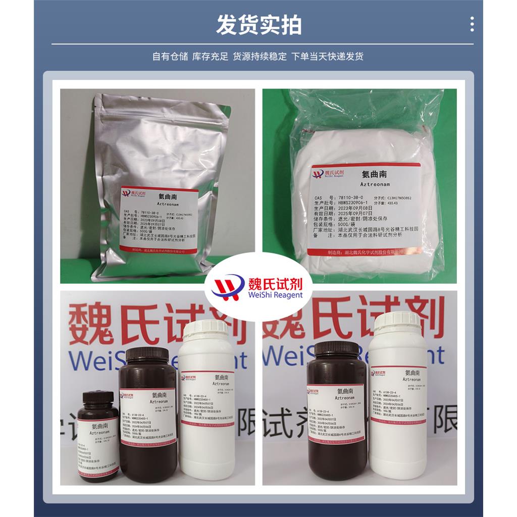 氨曲南—78110-38-0