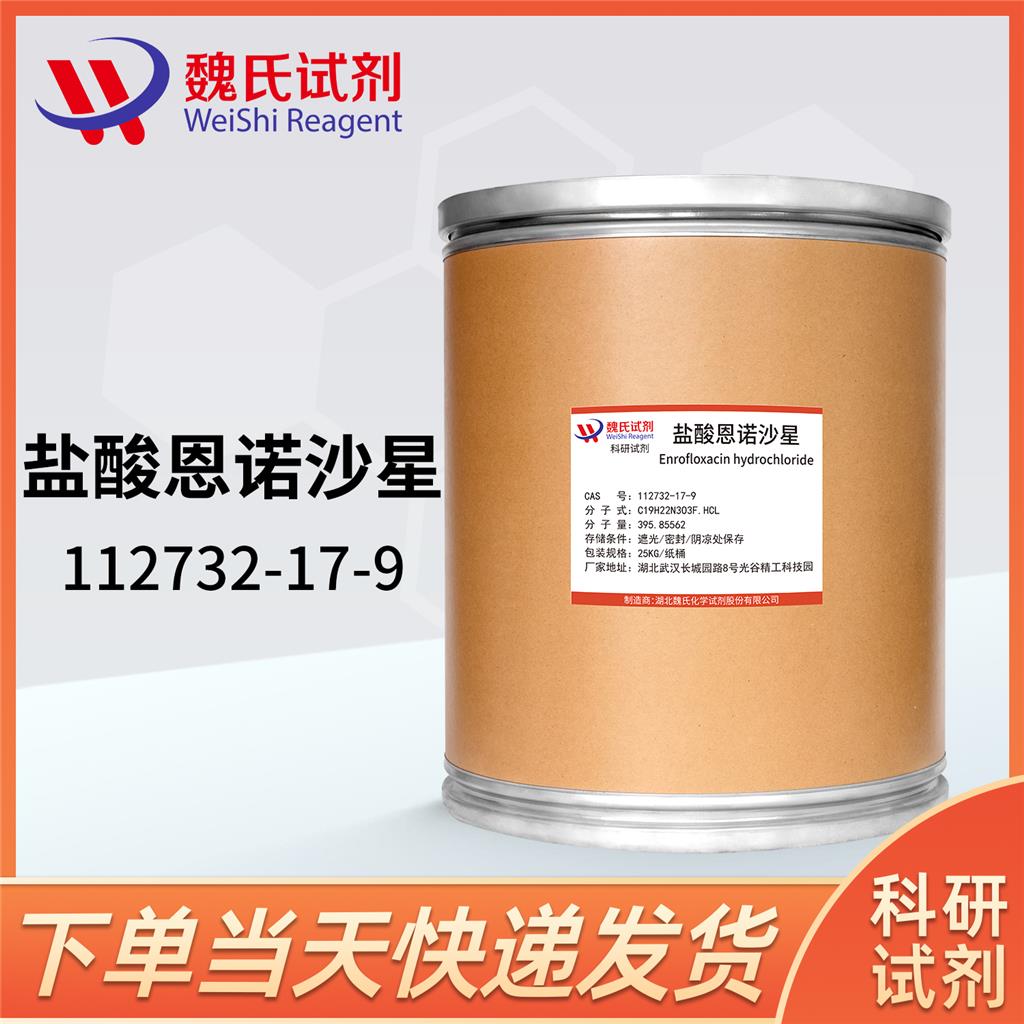 盐酸恩诺沙星—112732-17-9 Enrofloxacin hydrochloride 魏氏试剂