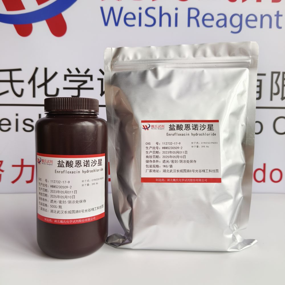 盐酸恩诺沙星—112732-17-9 Enrofloxacin hydrochloride 魏氏试剂