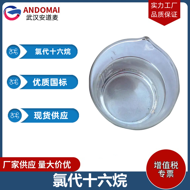 氯代十六烷 工业级 国标 有机合成