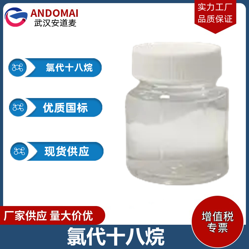 氯代十八烷 工业级 国标 有机合成