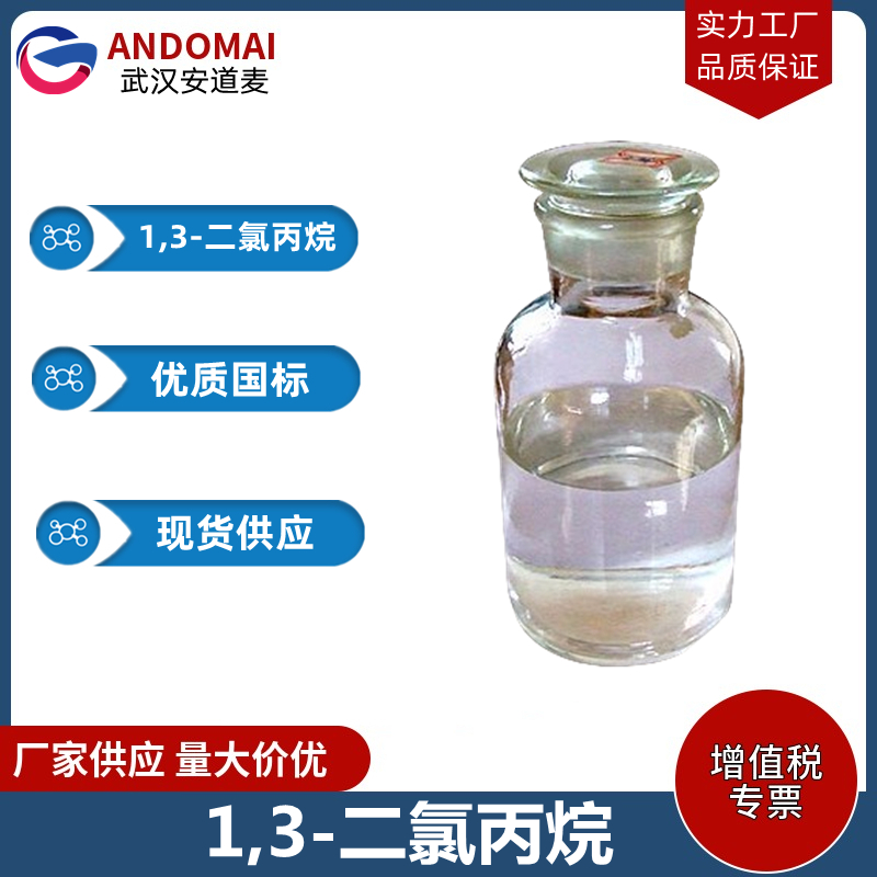 1,3-二氯丙烷 工业级 国标 有机合成