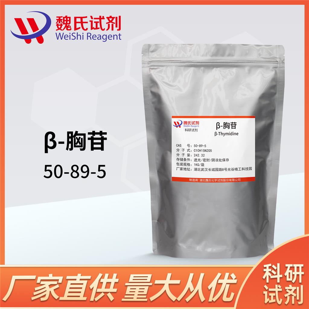 β-胸苷；beta-胸苷—50-89-5 β-Thymidine魏氏试剂 