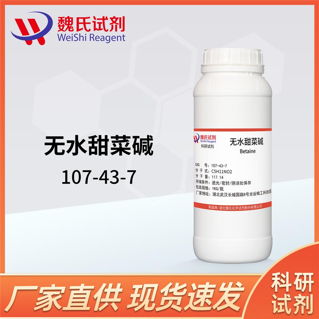 甜菜碱——107-43-7 魏氏试剂