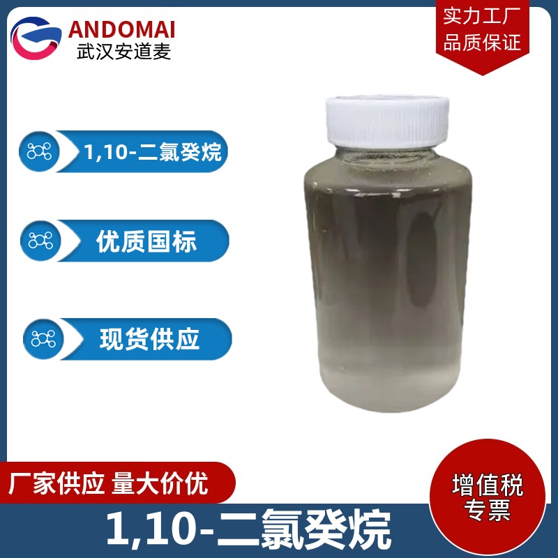 1,10-二氯癸烷 工业级 国标 有机合成