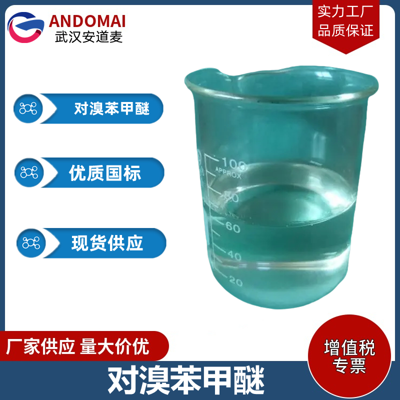 对溴苯甲醚 工业级 国标 有机合成