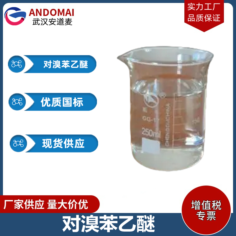 对溴苯乙醚 工业级 国标 有机合成