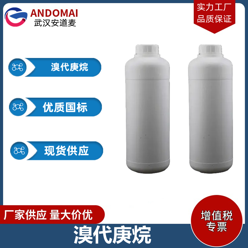 溴代庚烷 工业级 国标 有机合成