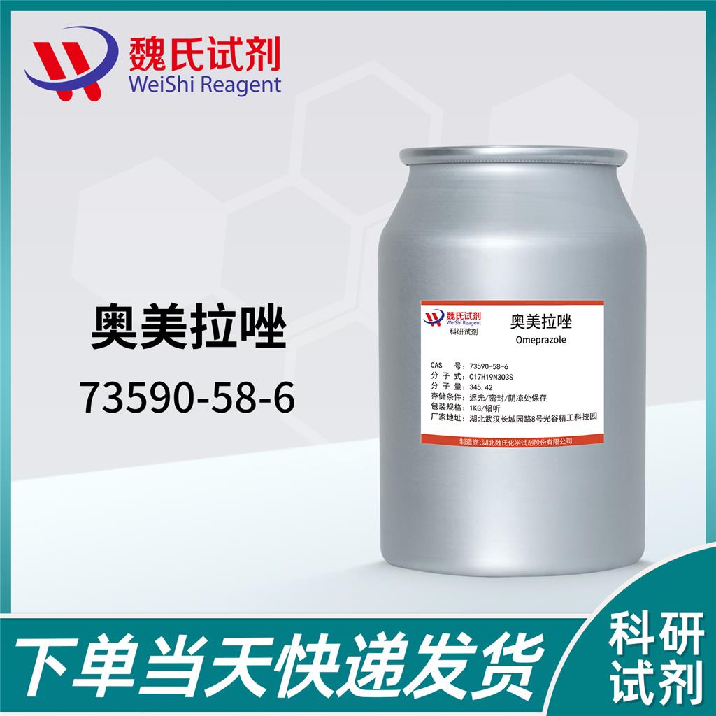 奥美拉唑—73590-58-6