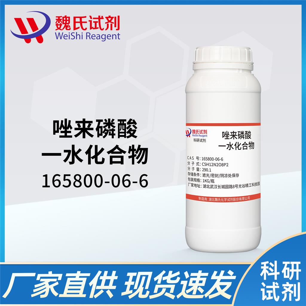 唑来磷酸一水化合物—165800-06-6 魏氏试剂 Zoledronic acid hydrate