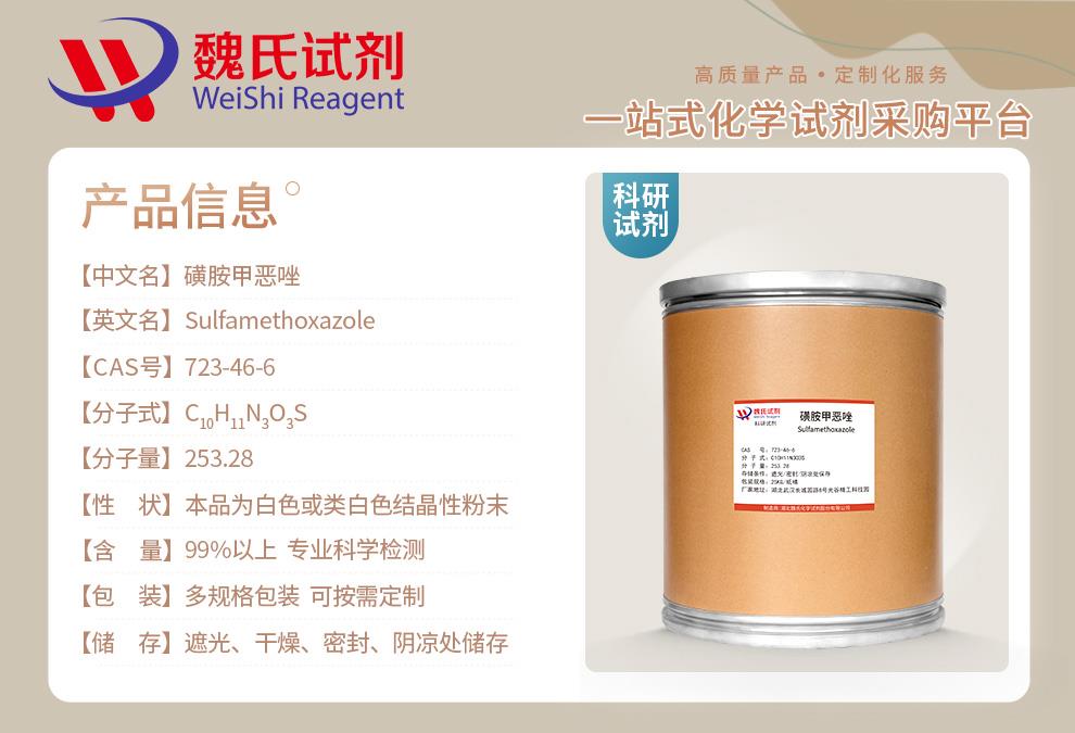 磺胺甲恶唑—723-46-6产品信息.jpg