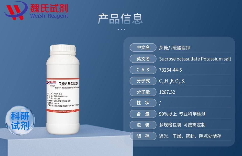 蔗糖八硫酸酯钾——73264-44-5产品信息.jpg