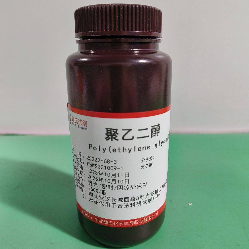 聚乙二醇——25322-68-3 魏氏试剂