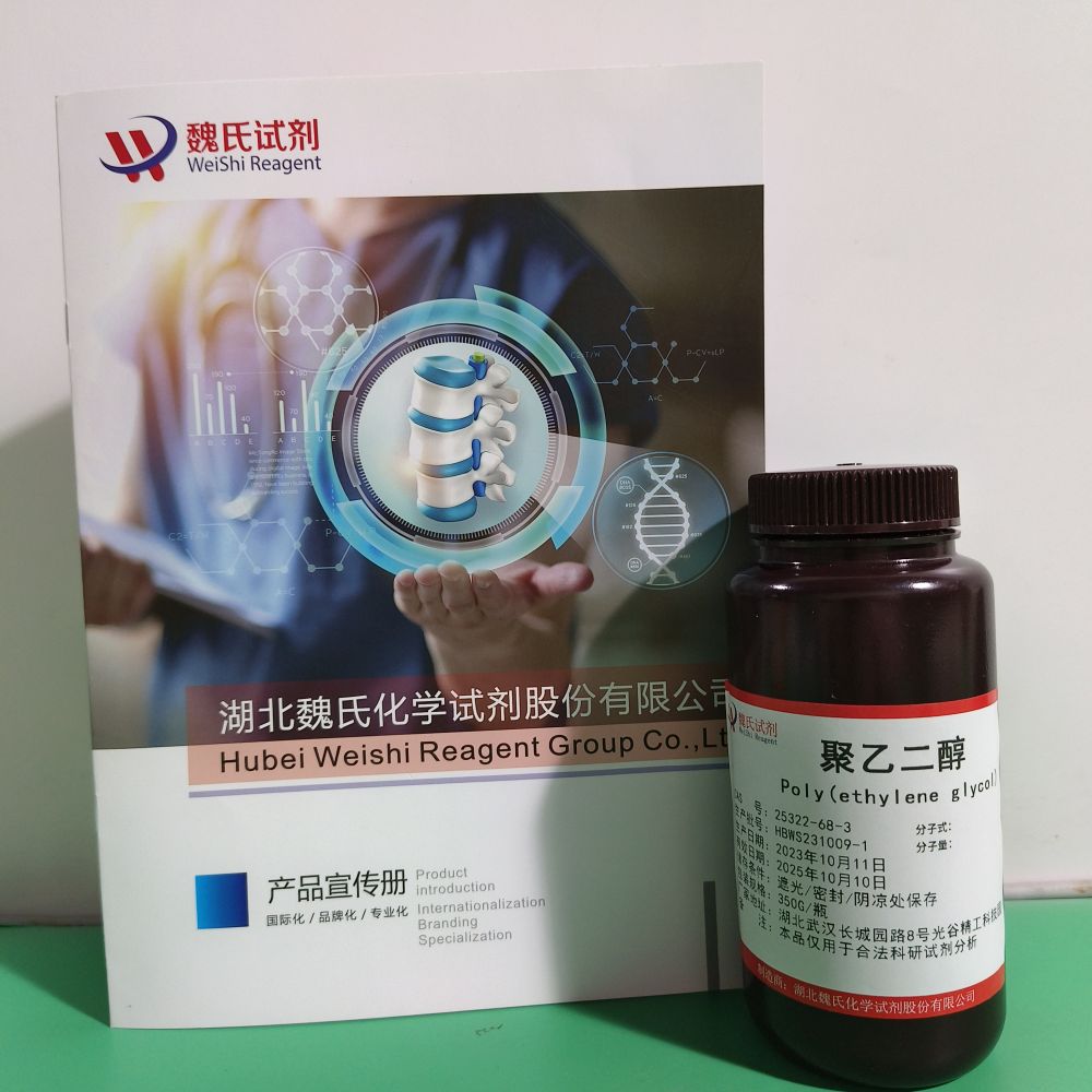 聚乙二醇——25322-68-3 魏氏试剂