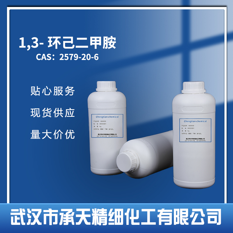 1,3-环己二甲胺 2579-20-6