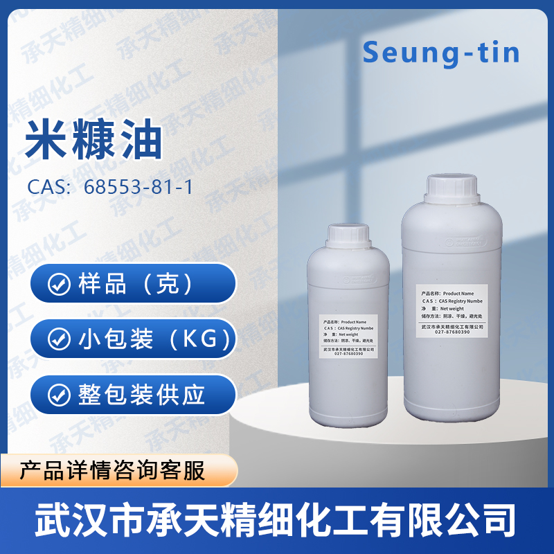 米糠油 68553-81-1