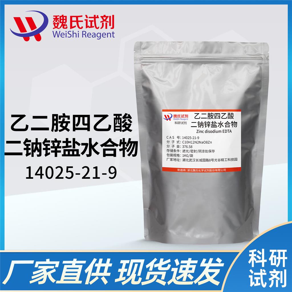 乙二胺四乙酸二钠锌盐水合物—14025-21-9 魏氏试剂 Zinc disodium EDTA