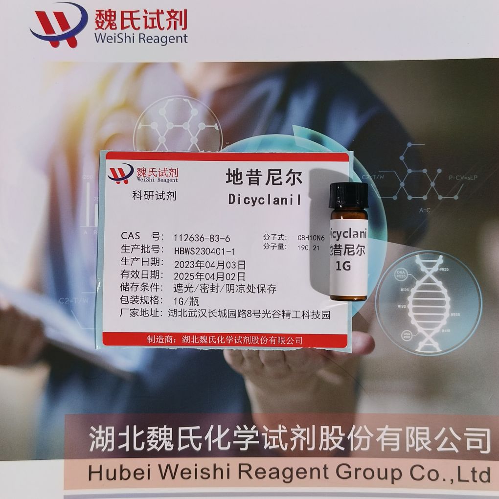 地昔尼尔—112636-83-6