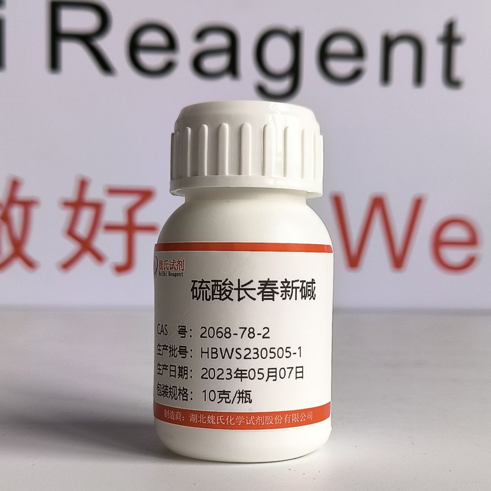 硫酸长春新碱—2068-78-2