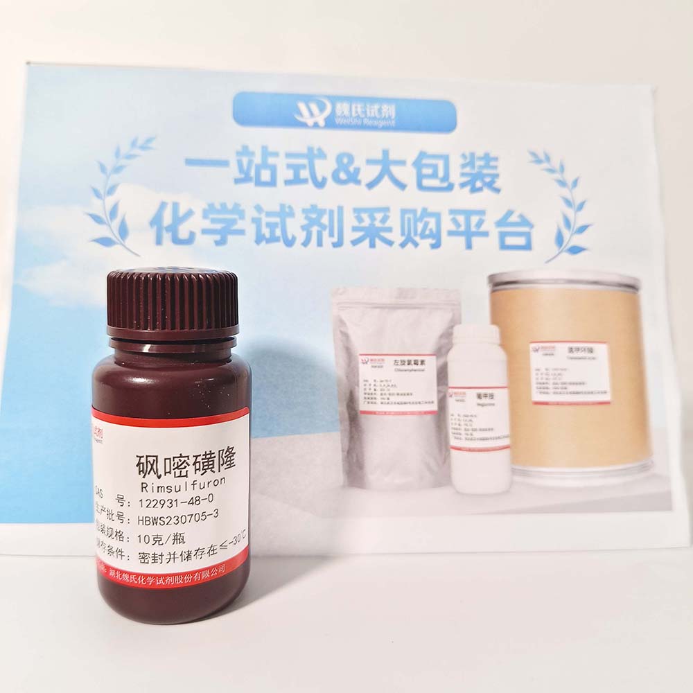 砜嘧磺隆—122931-48-0 魏氏试剂  Rimsulfuron