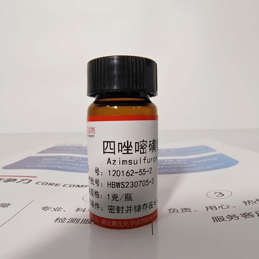 四唑嘧磺隆—120162-55-2