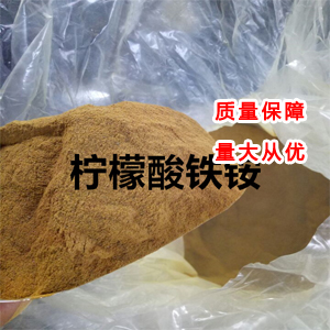 柠檬酸铁铵 1185-57-5