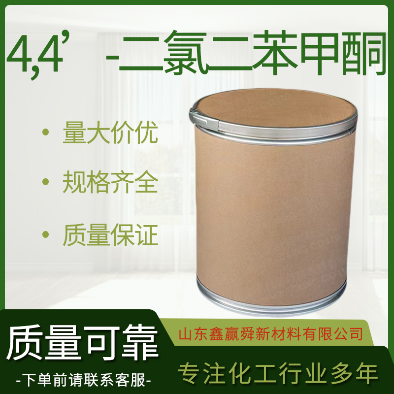  4,4’-二氯二苯甲酮 类白色结晶 中间体 90-98-2 库存充足 质量优 桶装