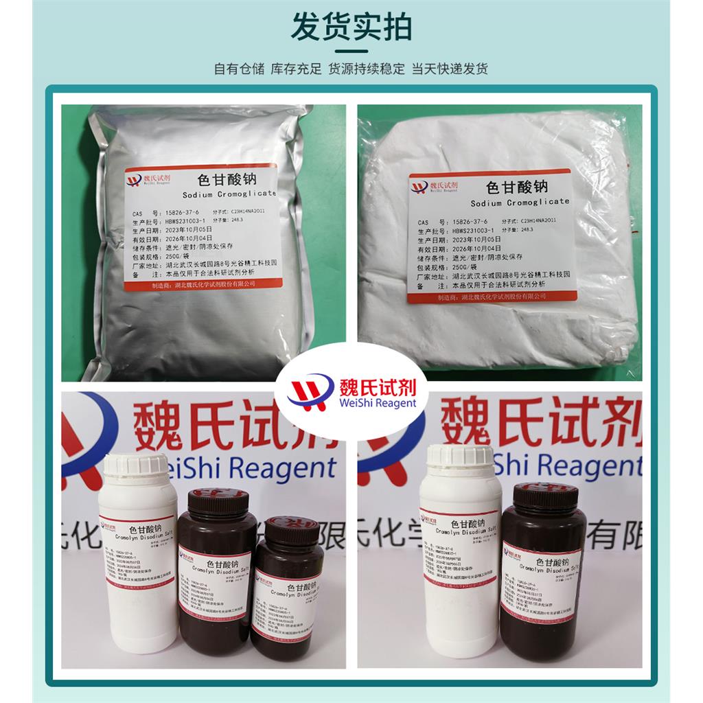 色甘酸钠—15826-37-6